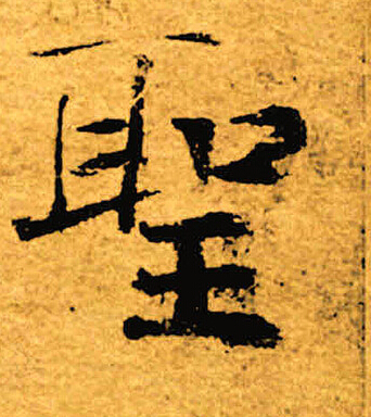 褚遂良写的圣