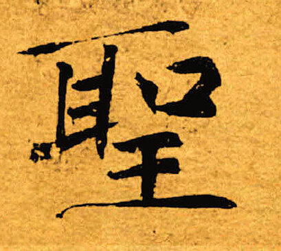 褚遂良写的圣