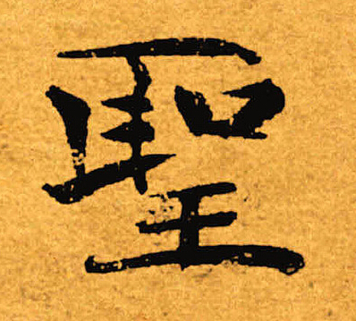褚遂良写的圣