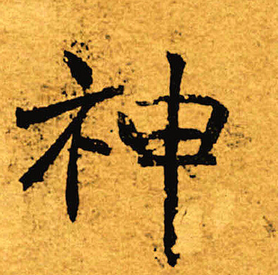 褚遂良写的神
