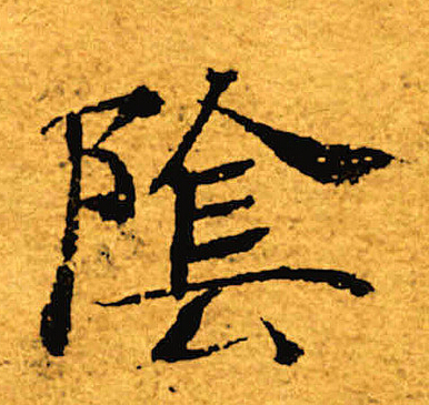 褚遂良写的阴
