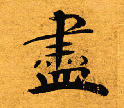 褚遂良写的尽