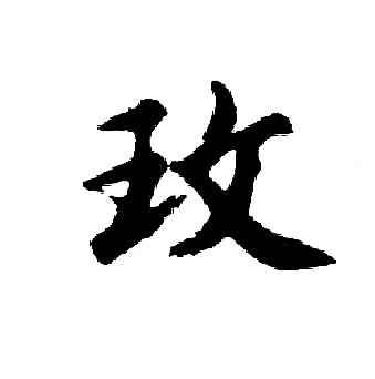 胡问遂写的玫