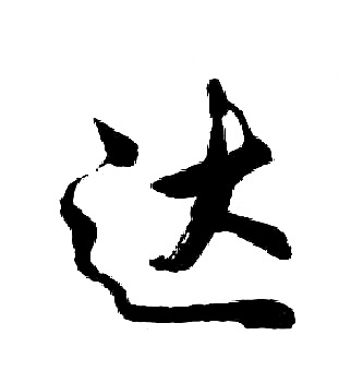 胡问遂写的达