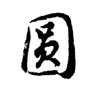 胡问遂写的圆