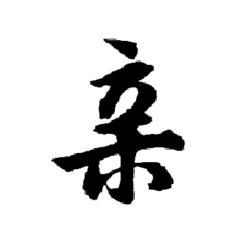 胡问遂写的亲