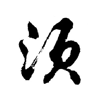 胡问遂写的须