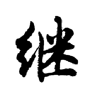 胡问遂写的继