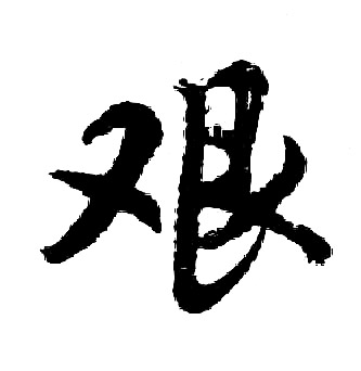 胡问遂写的艰