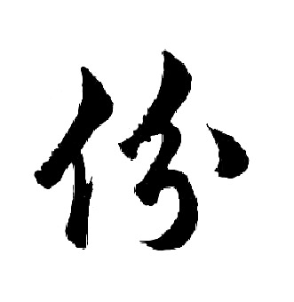 胡问遂写的份