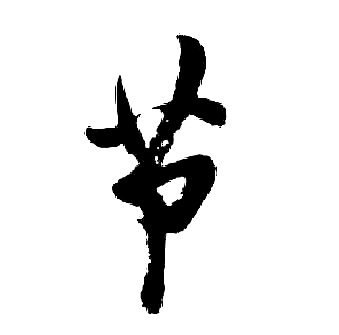 胡问遂写的节