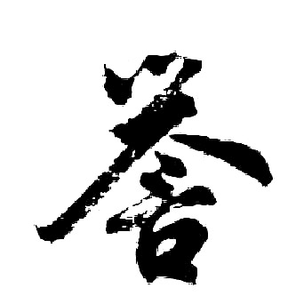 胡问遂写的誉