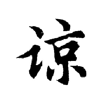 胡问遂写的谅