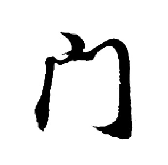 胡问遂写的门