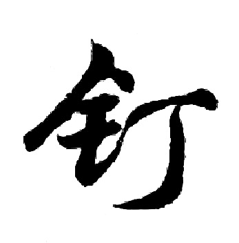 胡问遂写的钉