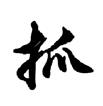 胡问遂写的抓
