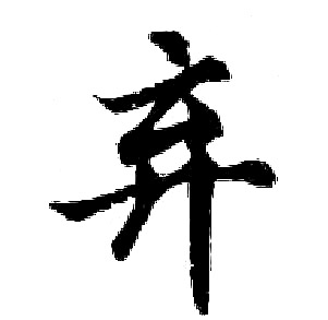 胡问遂写的弃
