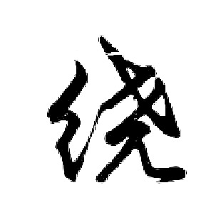 胡问遂写的绕