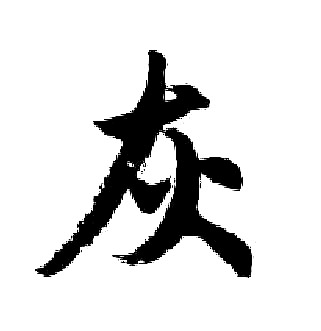 胡问遂写的灰