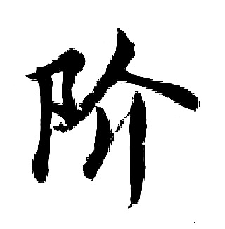 胡问遂写的阶
