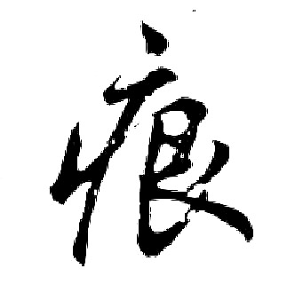 胡问遂写的痕