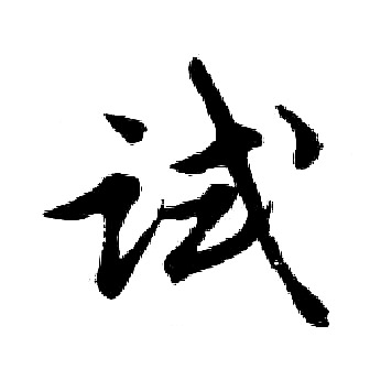胡问遂写的试