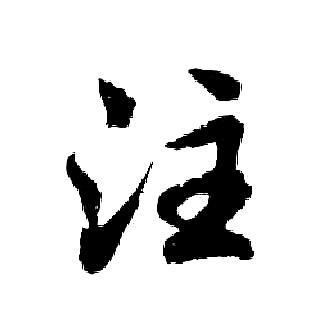 胡问遂写的注
