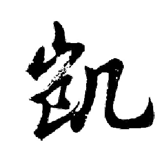 胡问遂写的凯