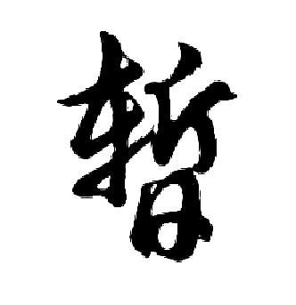 胡问遂写的暂