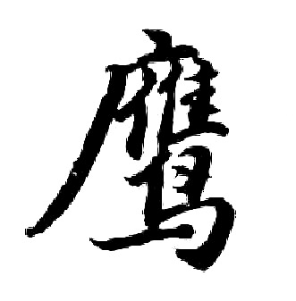 胡问遂写的鹰