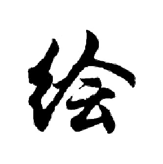 胡问遂写的绘