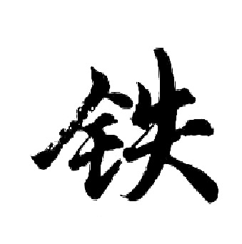 胡问遂写的铁