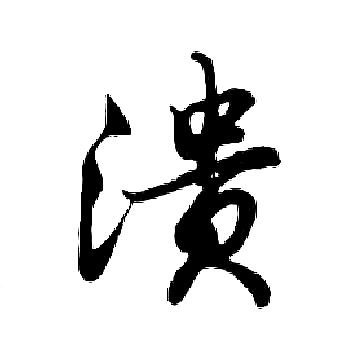 胡问遂写的溃