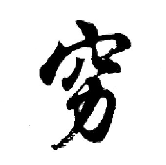 胡问遂写的穷