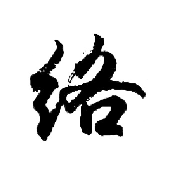 胡问遂写的络