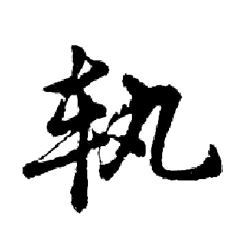 胡问遂写的轨