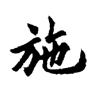 胡问遂写的施