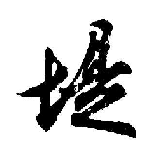 胡问遂写的堤