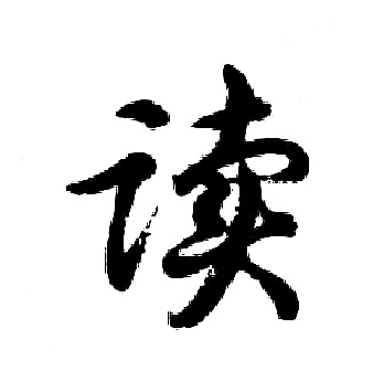 胡问遂写的读