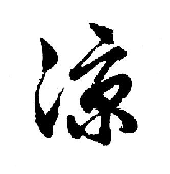 胡问遂写的凉