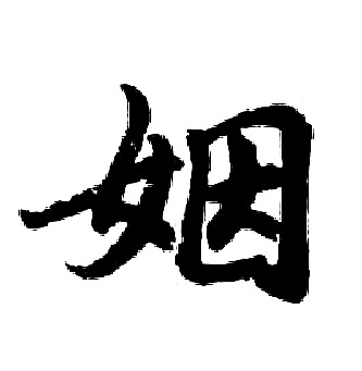 胡问遂写的姻
