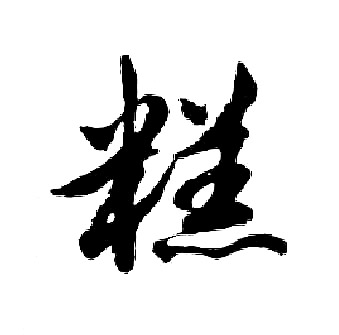 胡问遂写的糕