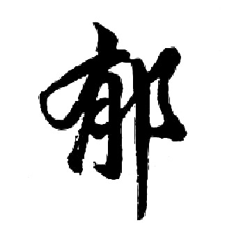 胡问遂写的郁