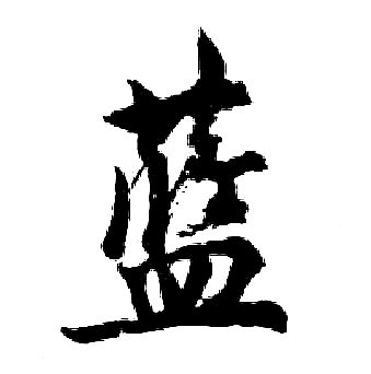 胡问遂写的蓝