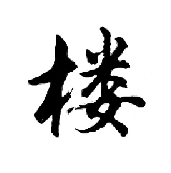 胡问遂写的楼