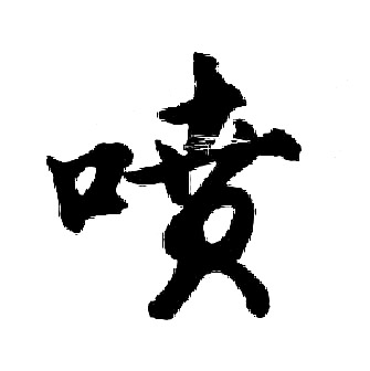 胡问遂写的喷