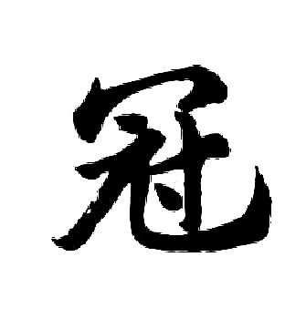 胡问遂写的冠