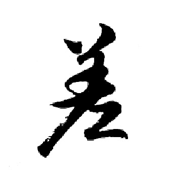 胡问遂写的差
