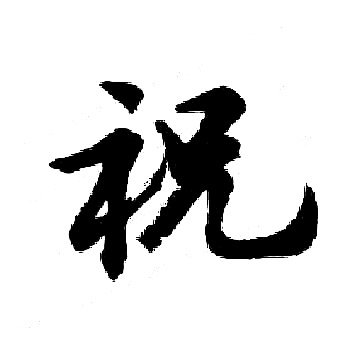 胡问遂写的祝