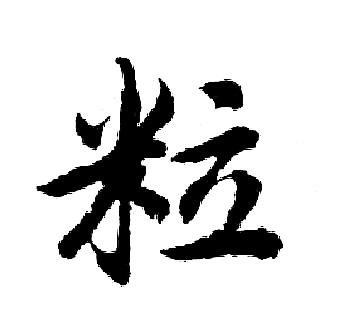 胡问遂写的粒